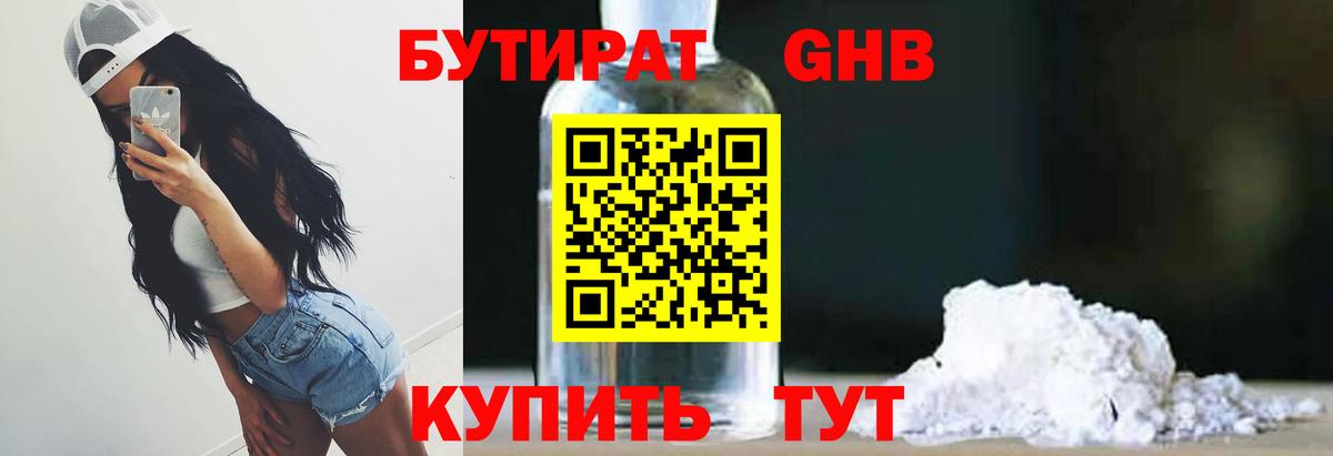 БУТИРАТ 1.4BDO  Вход с VPN  Минусинск 