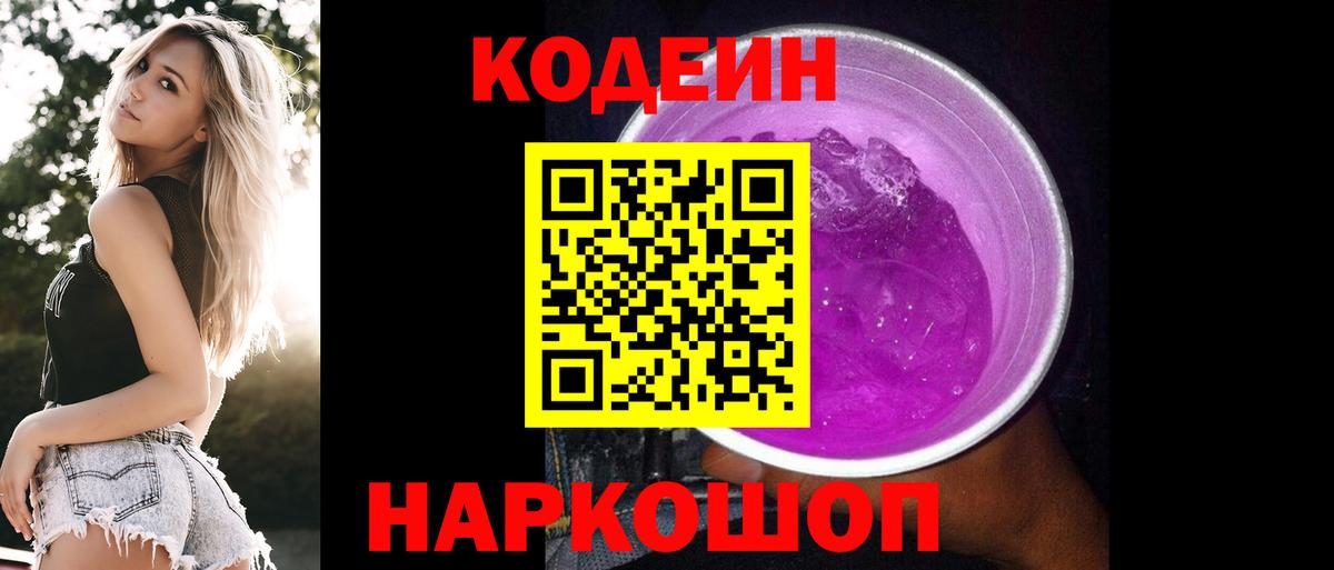 Минусинск  Codein Purple Drank  Codein напиток Lean (лин)  Вход с VPN 